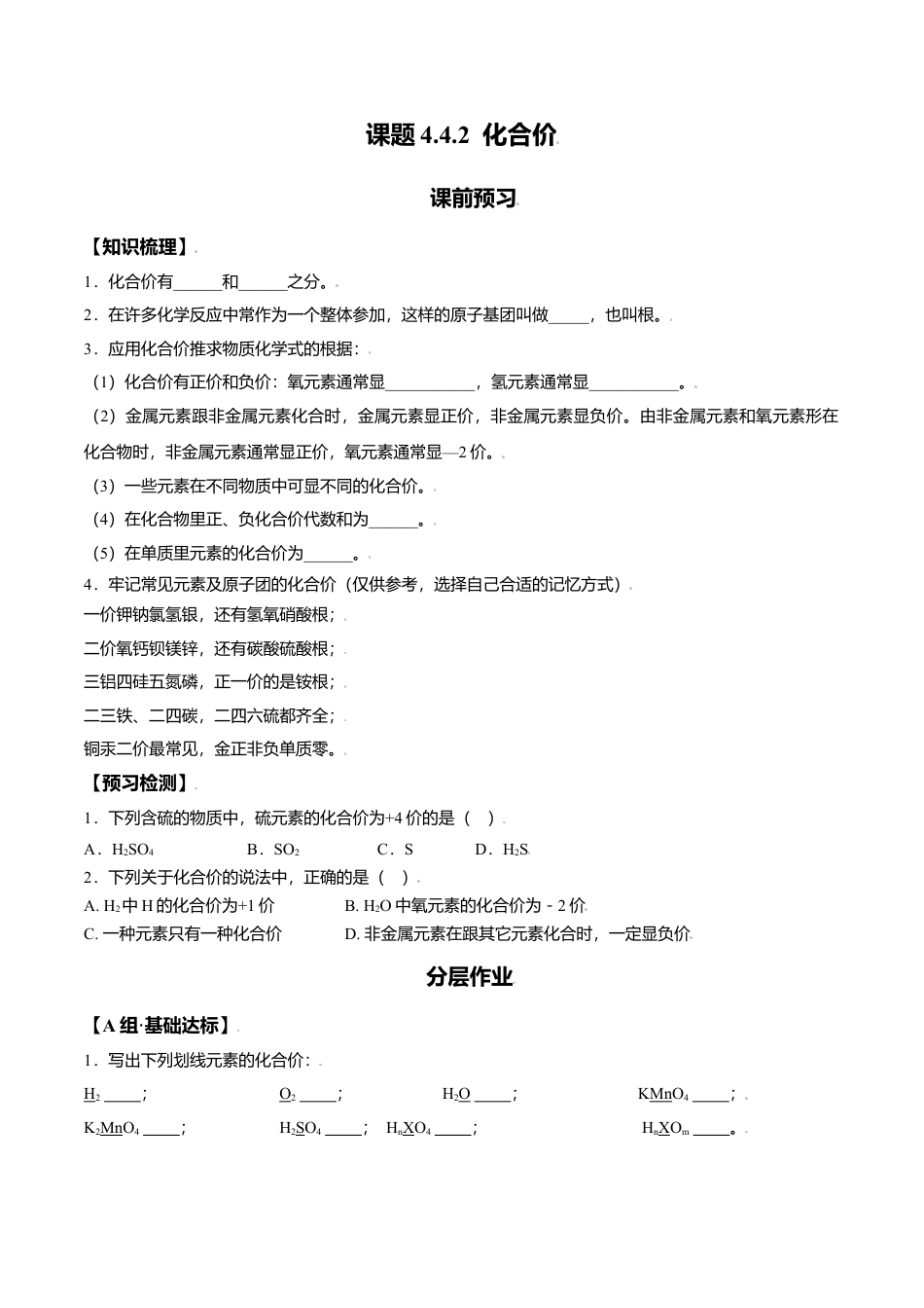 课题4.4.2 化合价-九年级化学上册同步分层作业（人教版）.docx_第1页