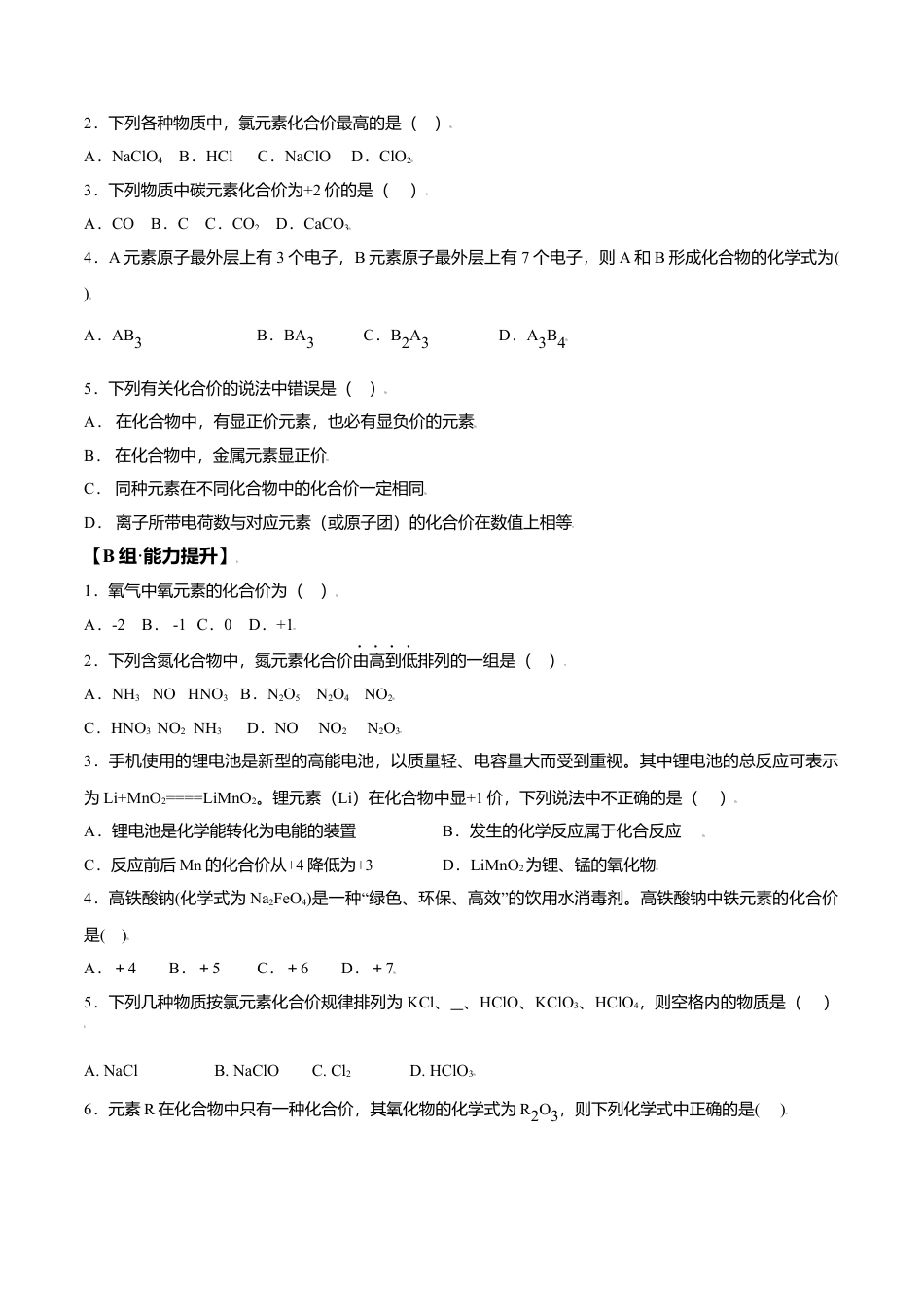课题4.4.2 化合价-九年级化学上册同步分层作业（人教版）.docx_第2页