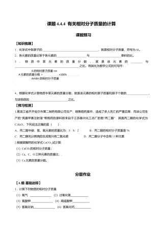 课题4.4.4 有关相对分子质量的计算-九年级化学上册同步分层作业（人教版）.docx