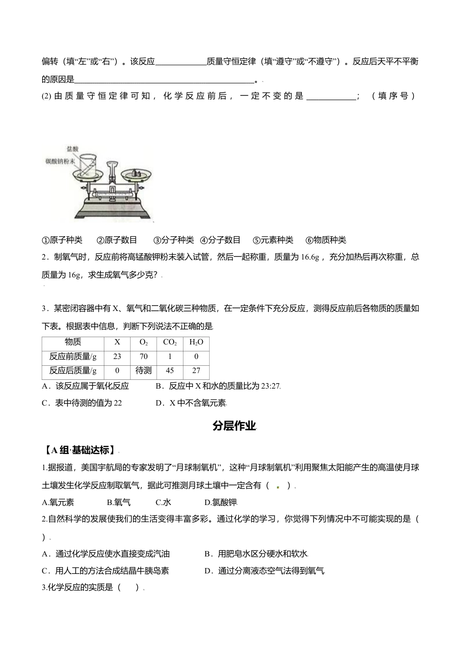 课题5.1.1 质量守恒定律-九年级化学上册同步分层作业（人教版）.docx_第2页