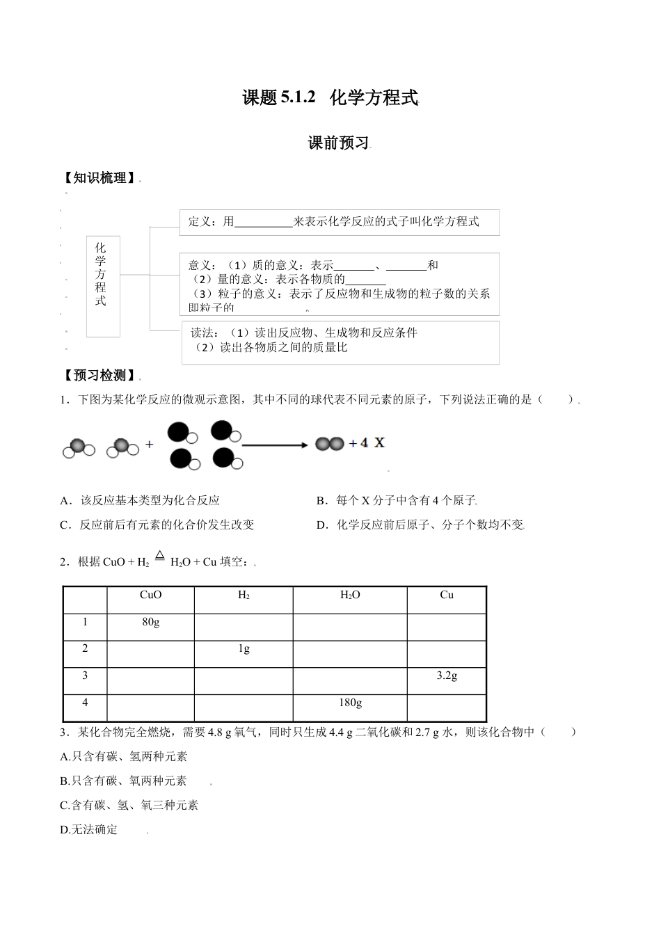 课题5.1.2 化学方程式-九年级化学上册同步分层作业（人教版）.docx_第1页