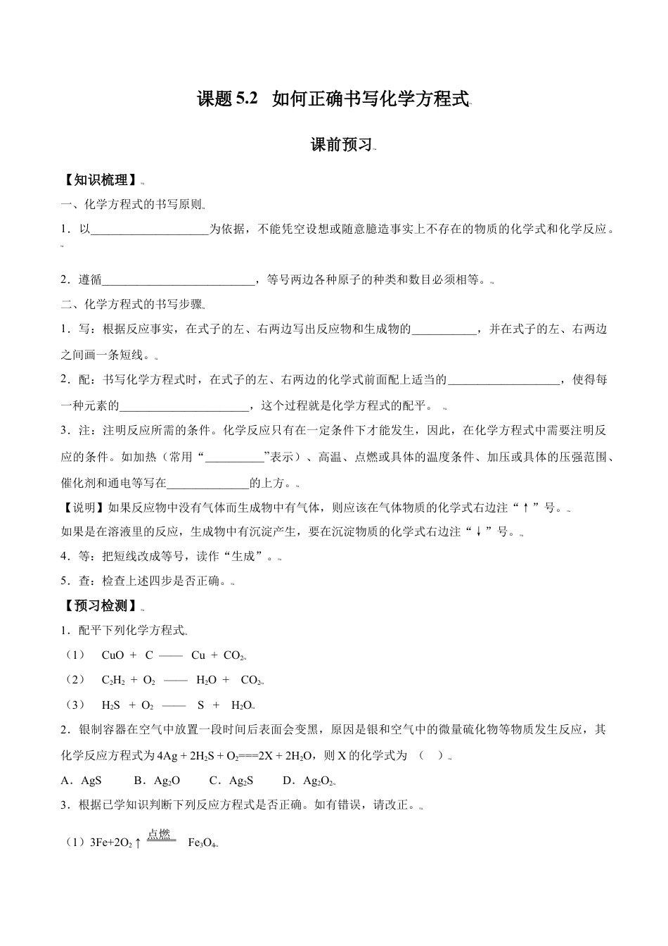 课题5.2 如何正确书写化学方程式-九年级化学上册同步分层作业（人教版）.docx_第1页