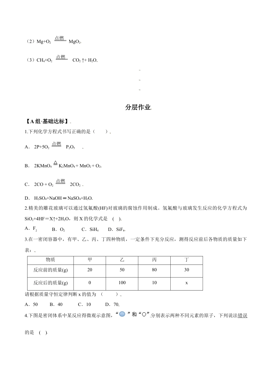 课题5.2 如何正确书写化学方程式-九年级化学上册同步分层作业（人教版）.docx_第2页