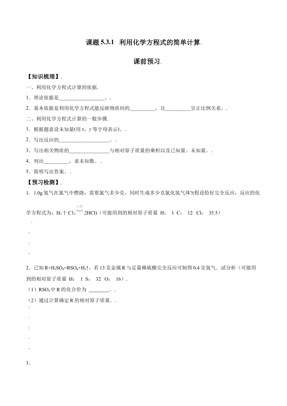 课题5.3.1 利用化学方程式的简单计算-九年级化学上册同步分层作业（人教版）.docx_第1页
