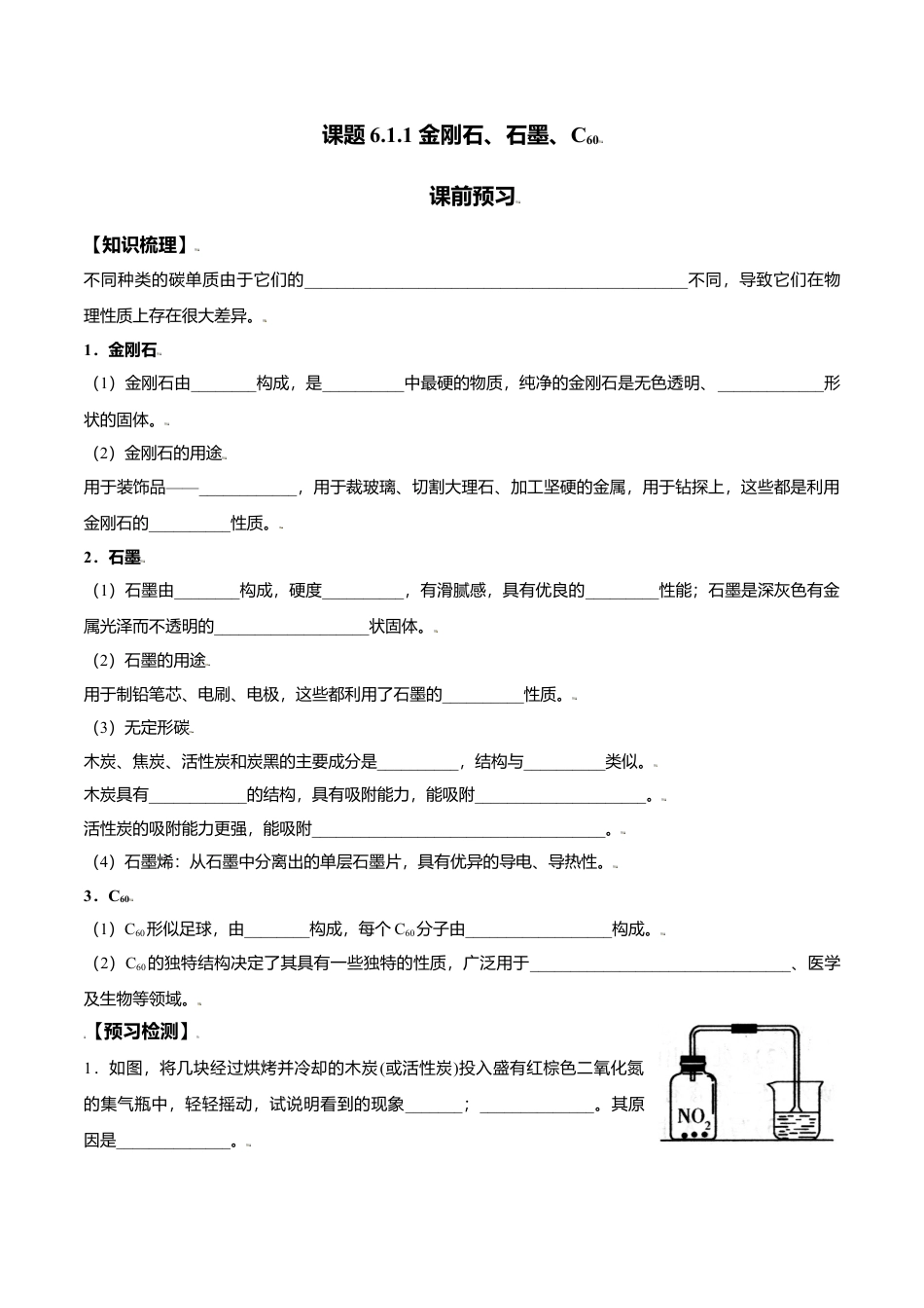 课题6.1.1 金刚石、石墨、C60-九年级化学上册同步分层作业（人教版）.docx_第1页