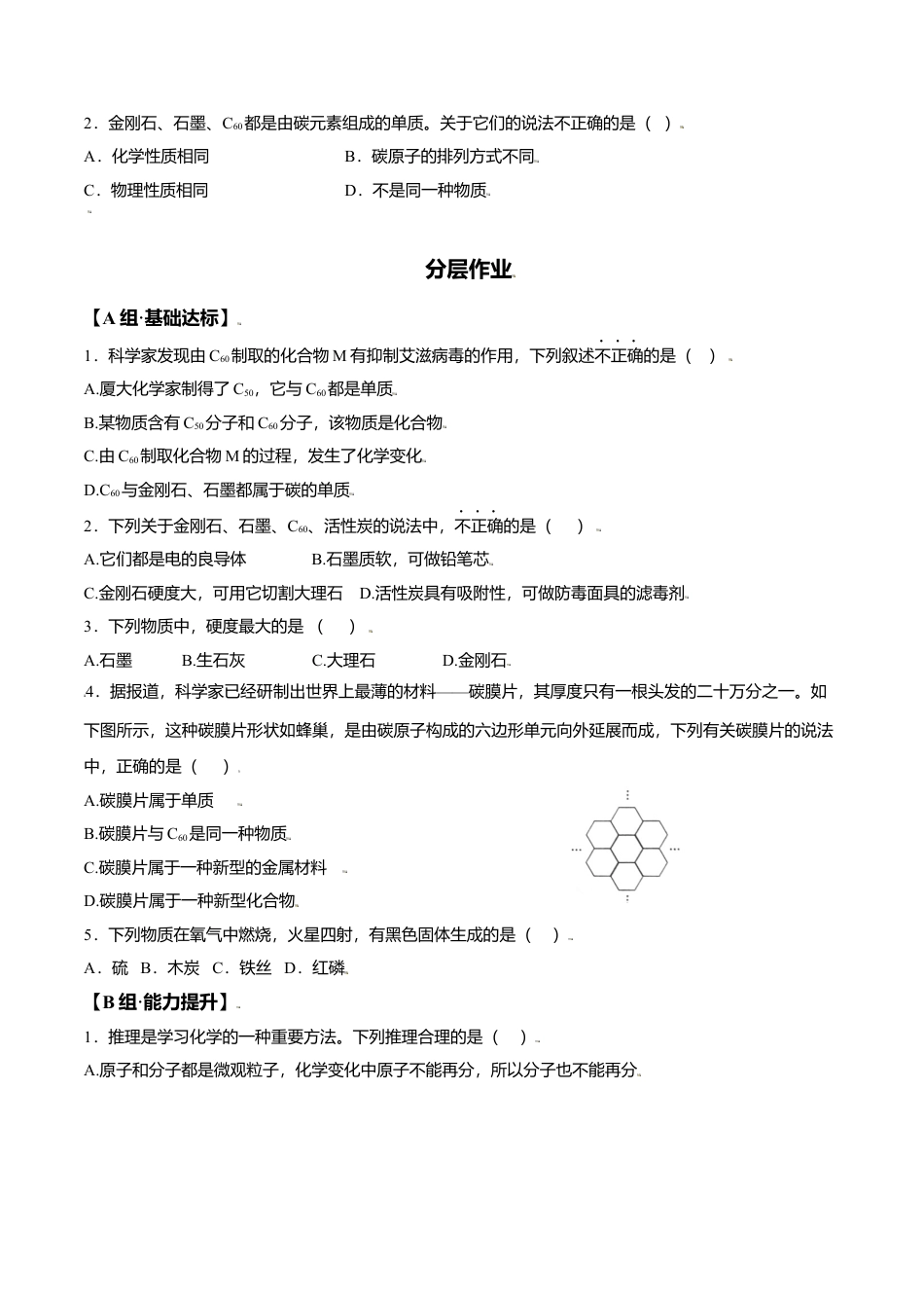 课题6.1.1 金刚石、石墨、C60-九年级化学上册同步分层作业（人教版）.docx_第2页