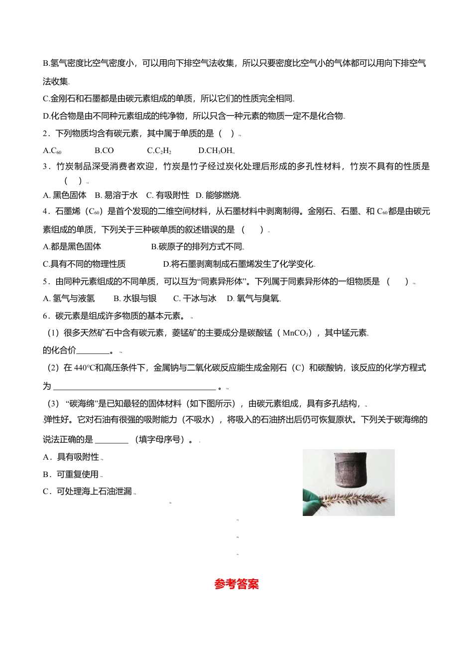 课题6.1.1 金刚石、石墨、C60-九年级化学上册同步分层作业（人教版）.docx_第3页