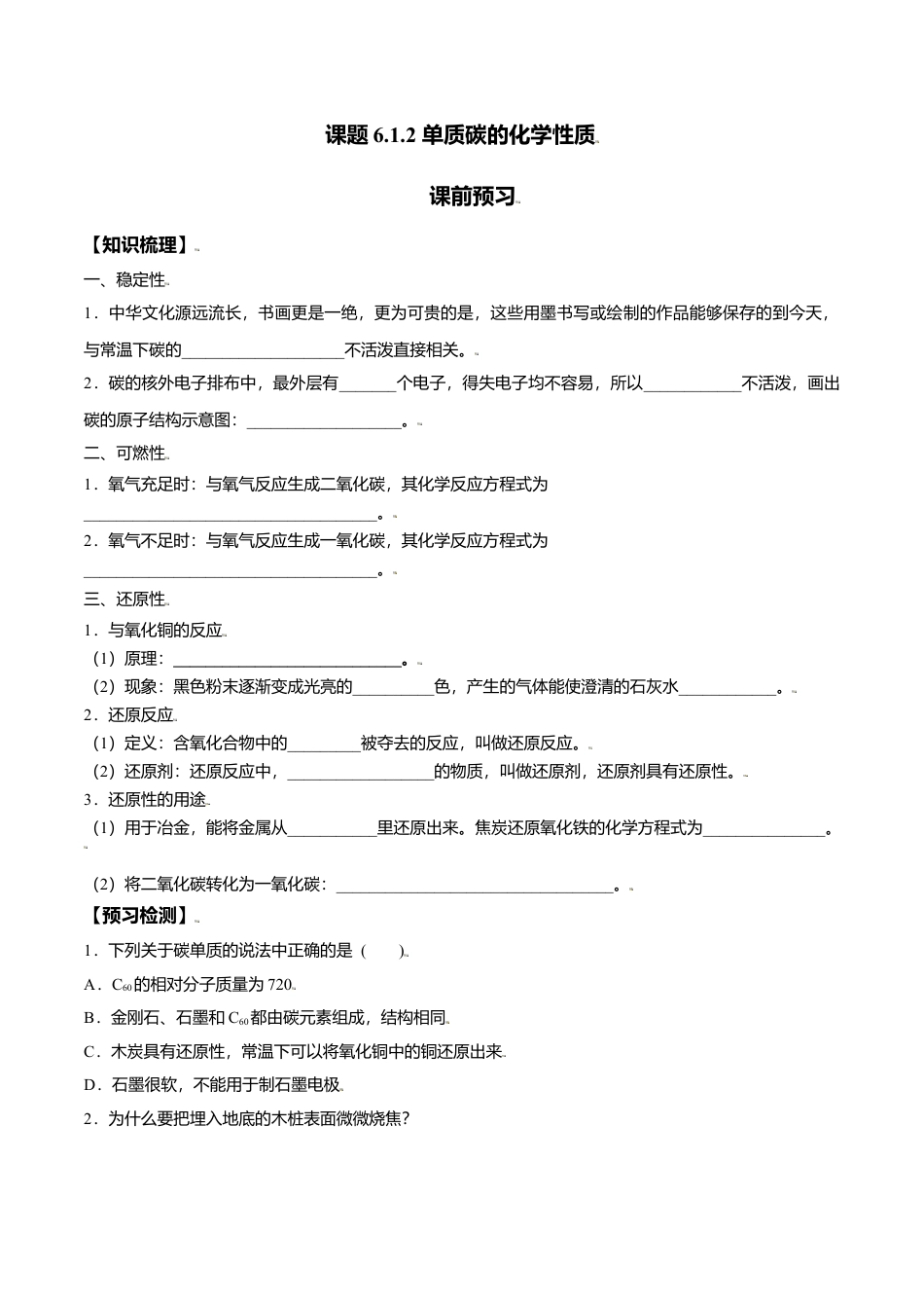 课题6.1.2 单质碳的化学性质-九年级化学上册同步分层作业（人教版）.docx_第1页
