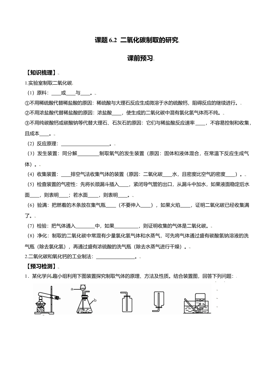 课题6.2 二氧化碳制取的研究-九年级化学上册同步分层作业（人教版）.docx_第1页