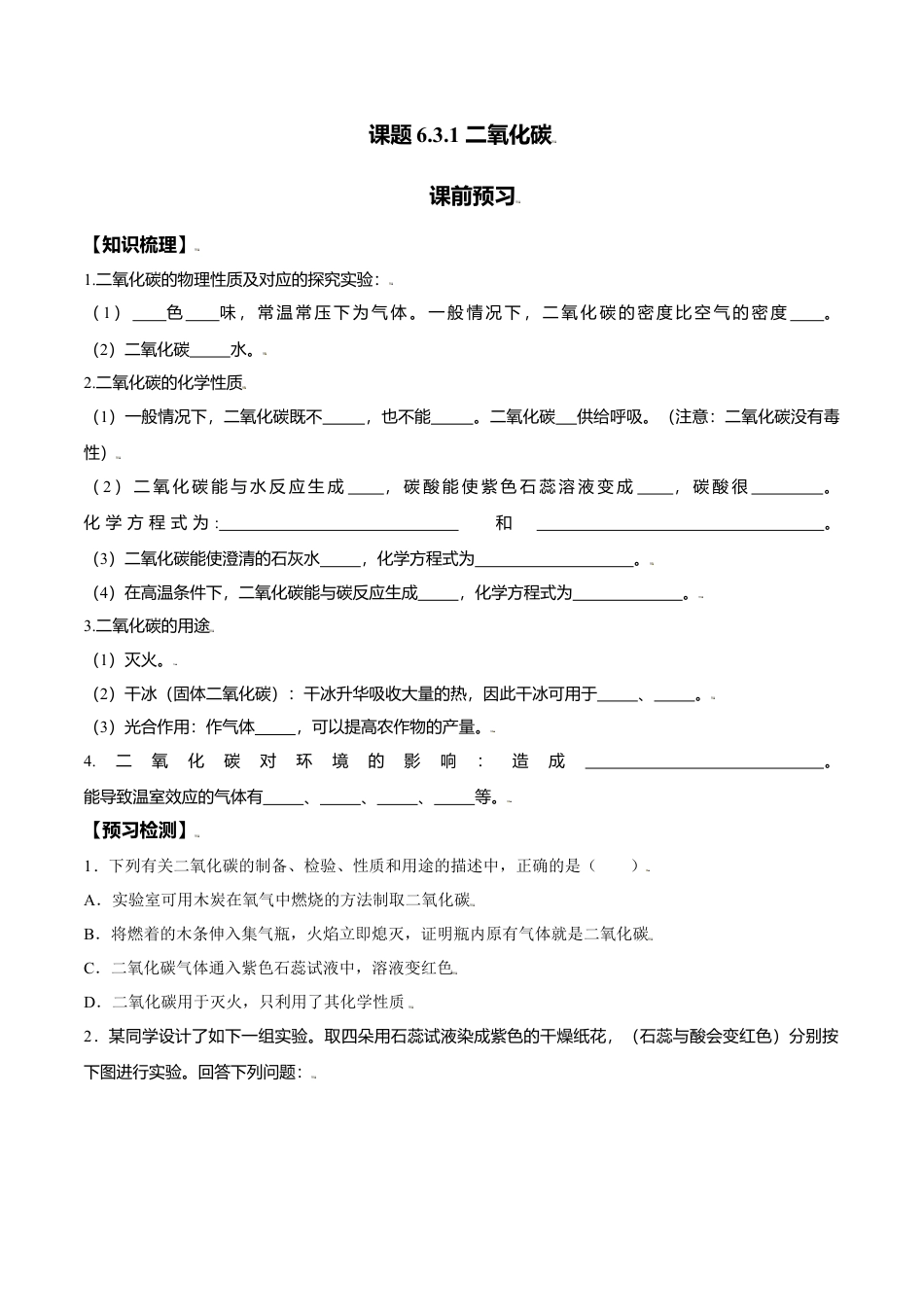 课题6.3.1 二氧化碳-九年级化学上册同步分层作业（人教版）.docx_第1页