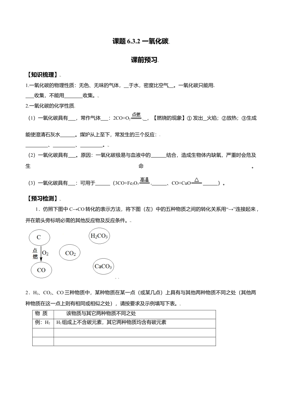课题6.3.2 一氧化碳-九年级化学上册同步分层作业（人教版）.docx_第1页