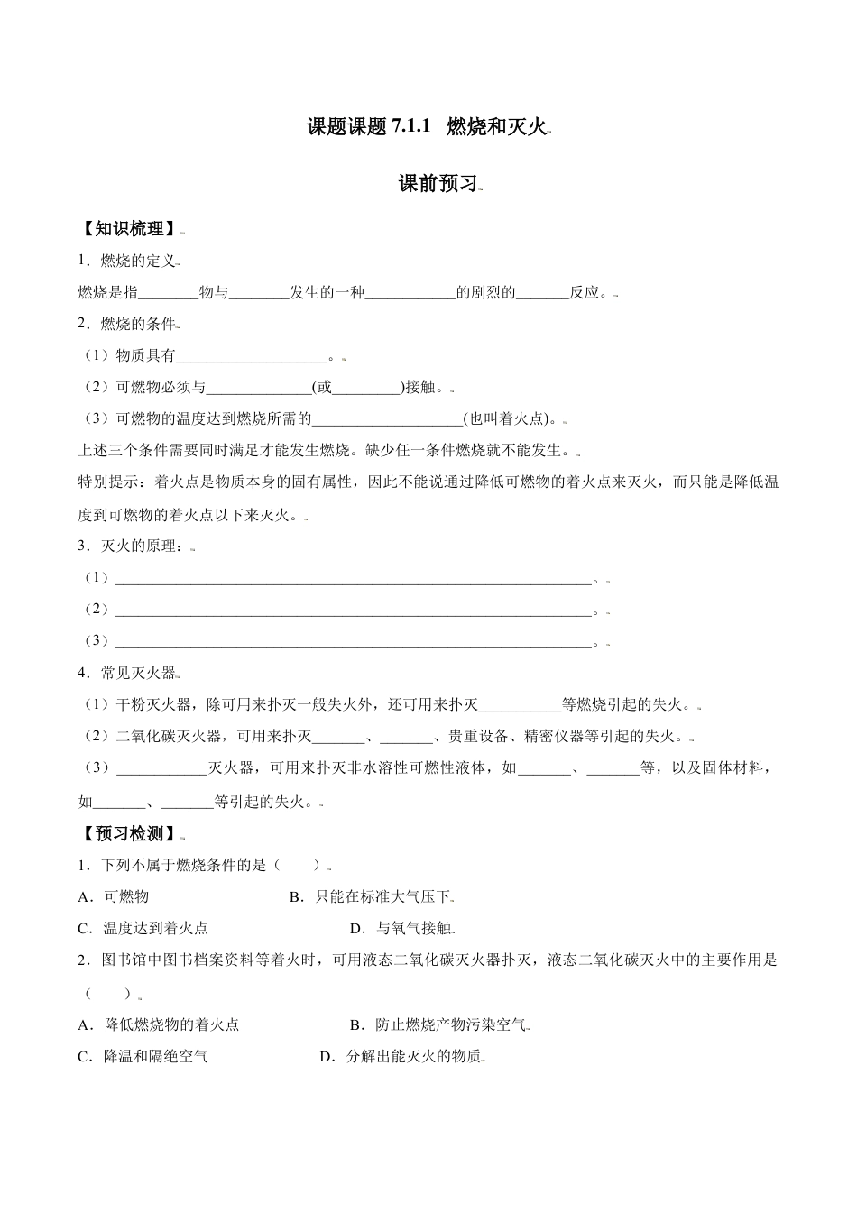 课题7.1.1 燃烧和灭火-九年级化学上册同步分层作业（人教版）.docx_第1页