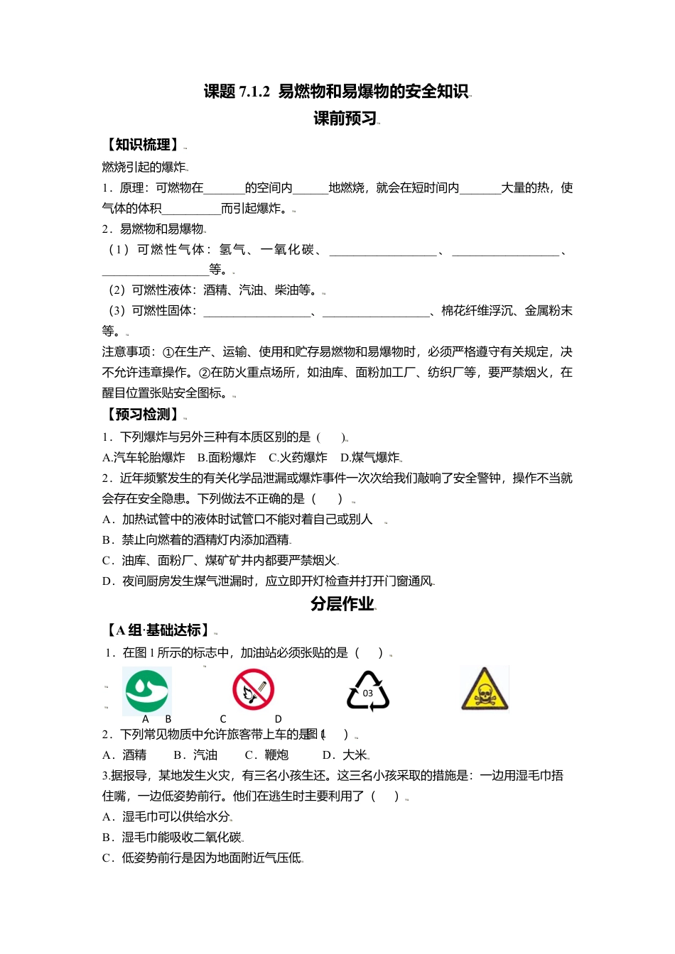 课题7.1.2 易燃物和易爆物的安全知识-九年级化学上册同步分层作业（人教版）.docx_第1页
