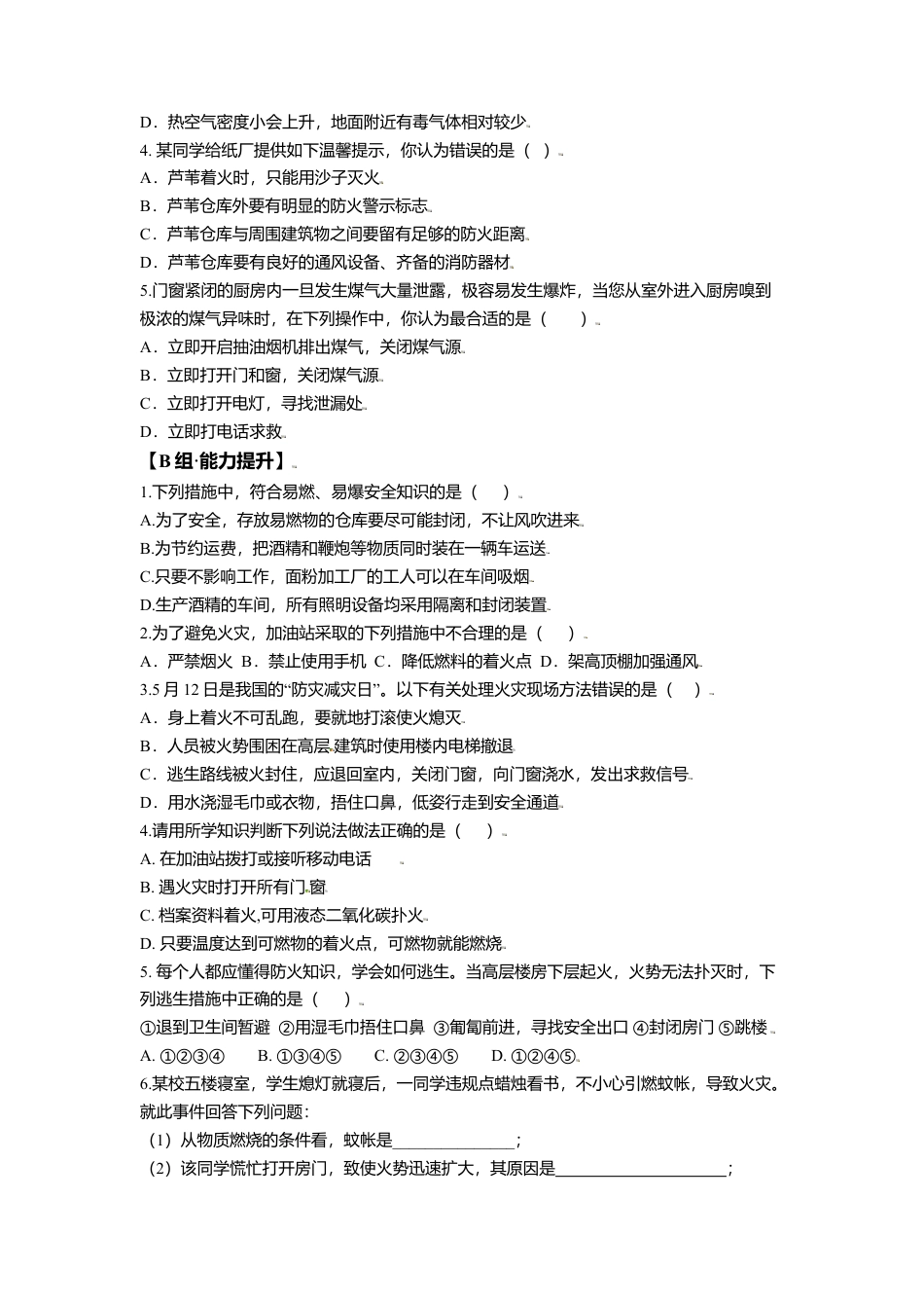 课题7.1.2 易燃物和易爆物的安全知识-九年级化学上册同步分层作业（人教版）.docx_第2页