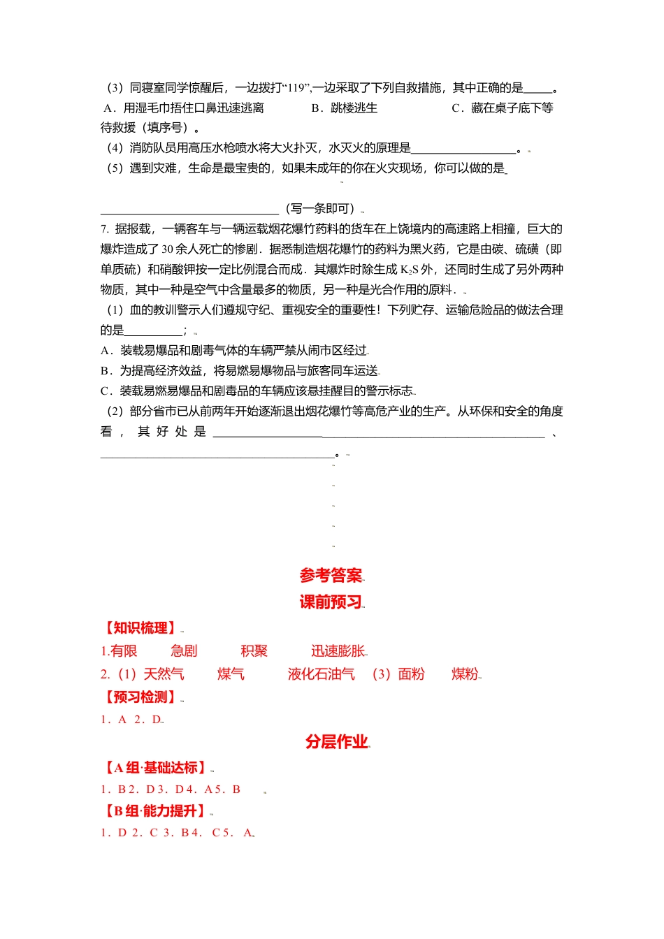 课题7.1.2 易燃物和易爆物的安全知识-九年级化学上册同步分层作业（人教版）.docx_第3页