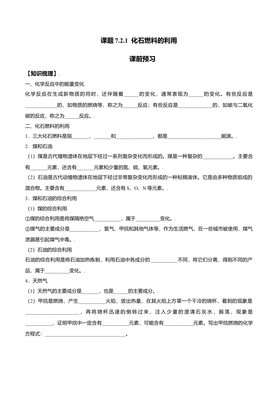 课题7.2.1  化石燃料的利用-九年级化学上册同步分层作业（人教版）.docx_第1页