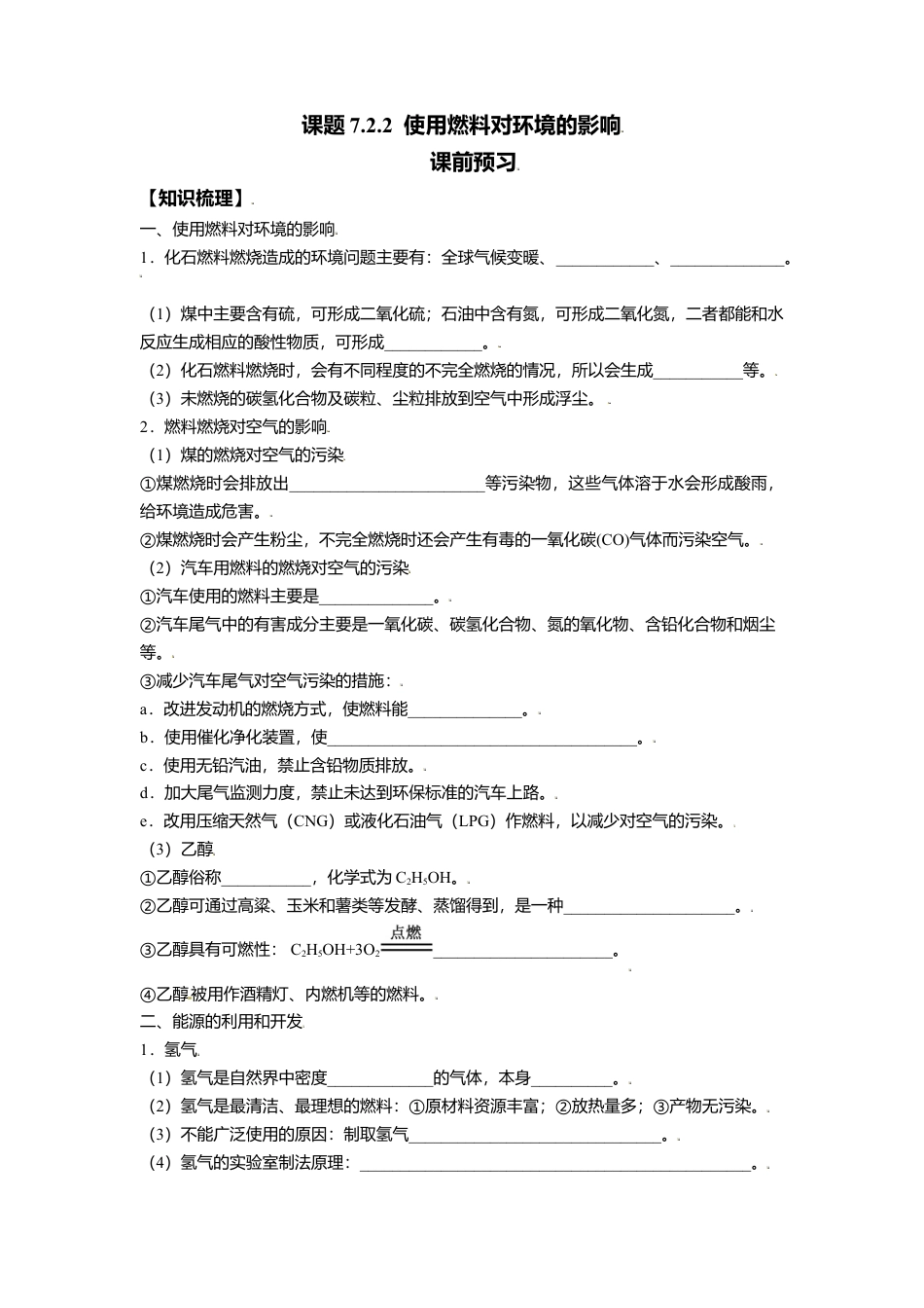课题7.2.2  使用燃料对环境的影响-九年级化学上册同步分层作业（人教版）.docx_第1页