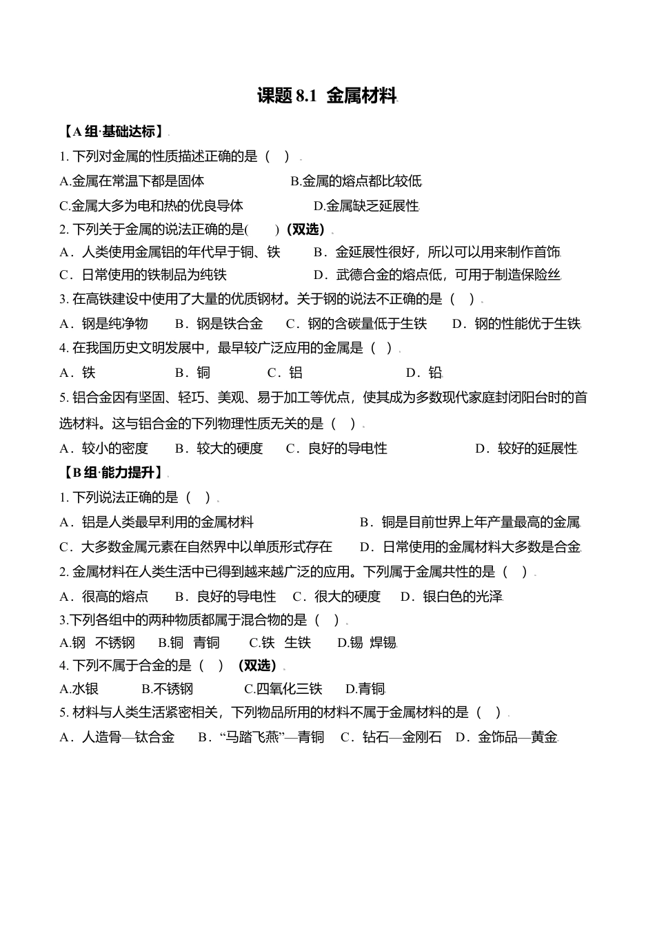 课题8.1 金属材料-九年级化学下册同步分层作业（人教版）.docx_第1页