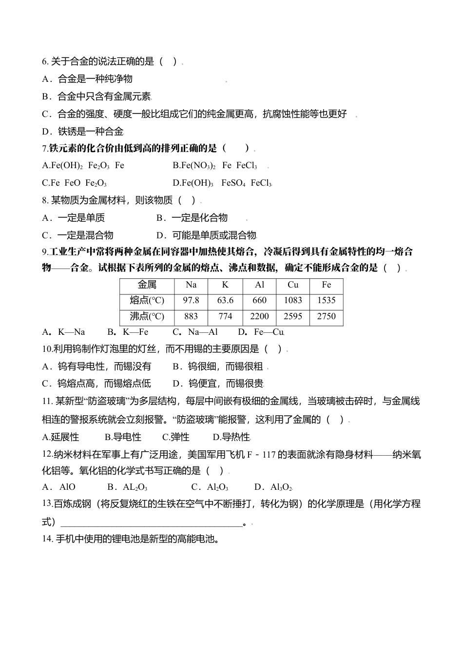 课题8.1 金属材料-九年级化学下册同步分层作业（人教版）.docx_第2页