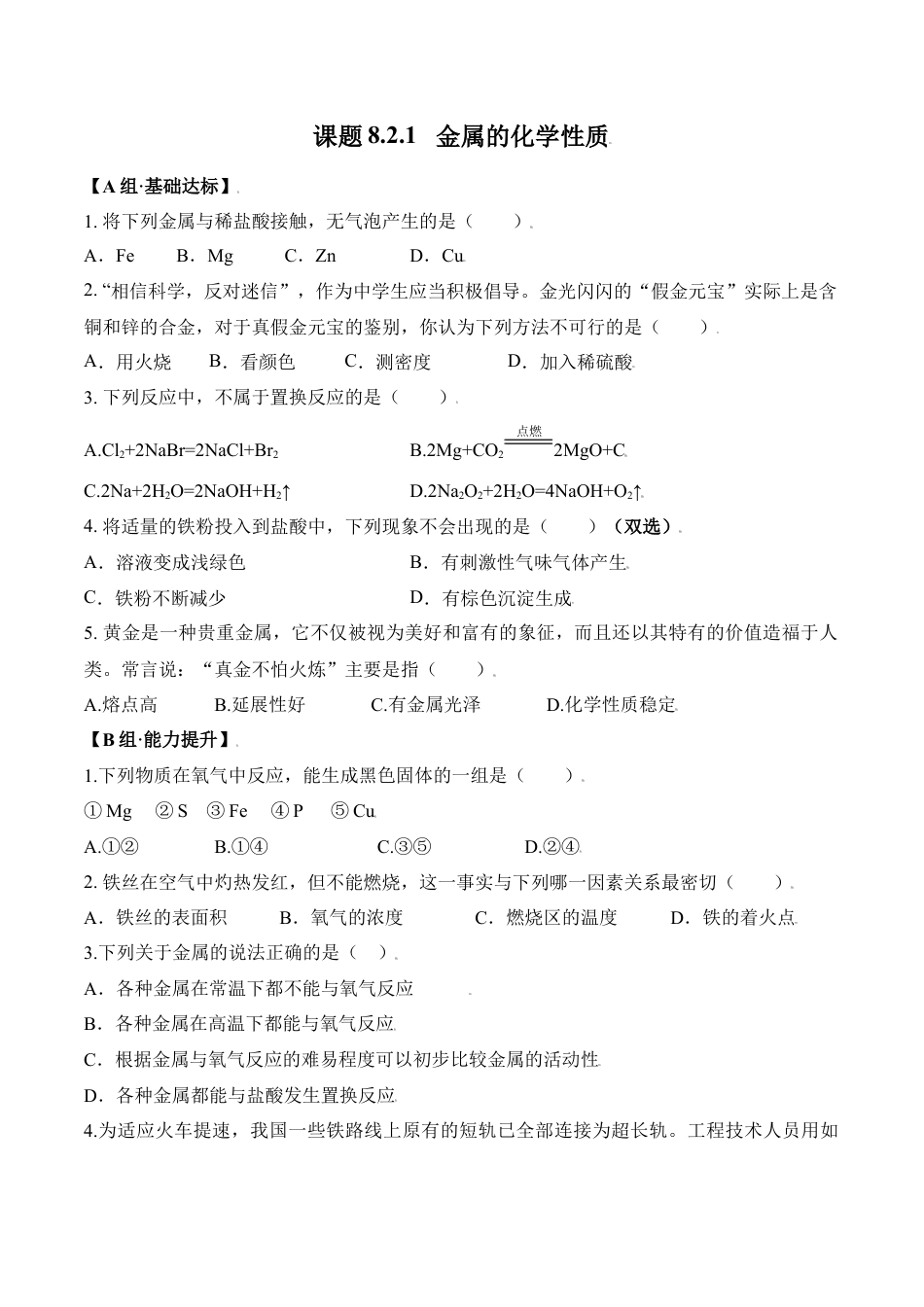 课题8.2.1 金属的化学性质-九年级化学下册同步分层作业（人教版）.docx_第1页