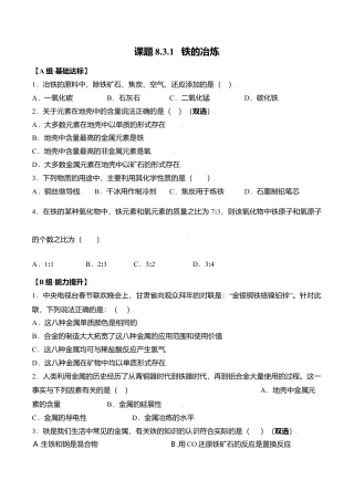 课题8.3.1 铁的冶炼-九年级化学下册同步分层作业（人教版）.docx