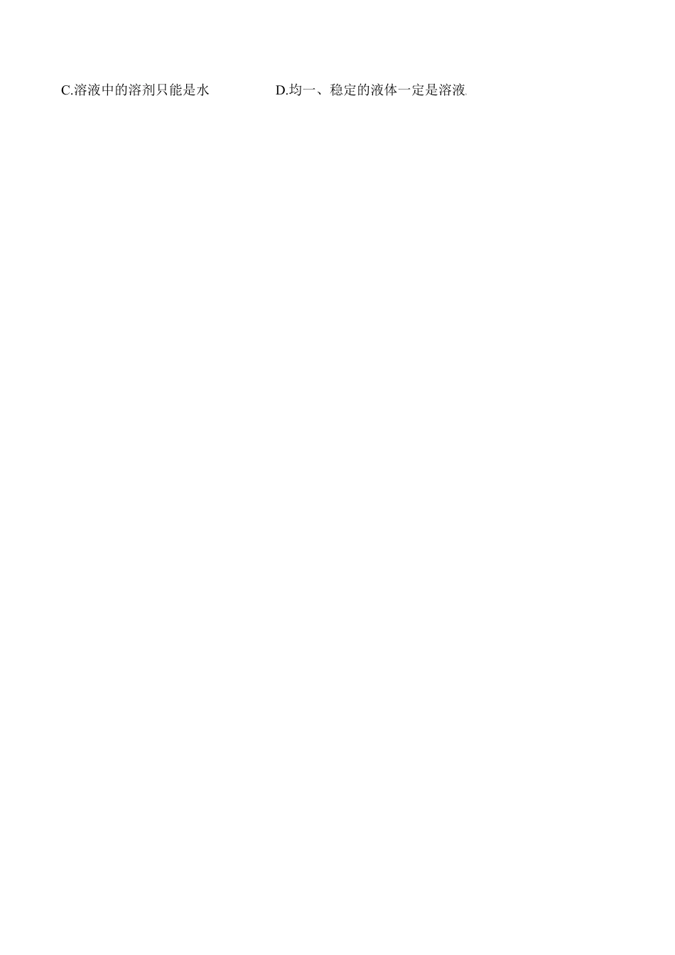 课题9.1.1 溶液的形成-九年级化学下册同步分层作业（人教版）.docx_第2页