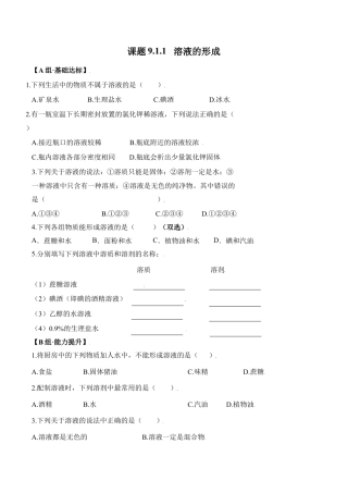 课题9.1.1 溶液的形成-九年级化学下册同步分层作业（人教版）.docx