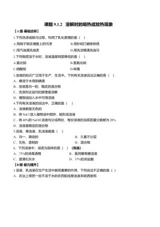 课题9.1.2 溶解时的吸热或放热现象-九年级化学下册同步分层作业（人教版）.docx