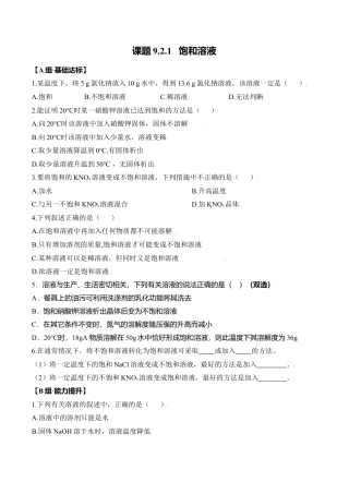 课题9.2.1 饱和溶液-九年级化学下册同步分层作业（人教版）.docx
