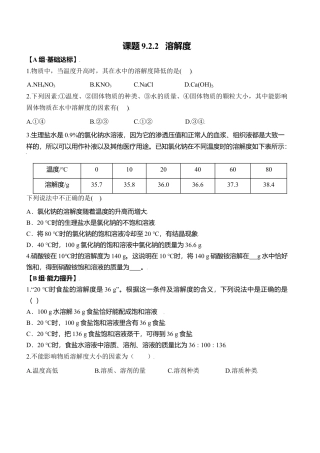课题9.2.2 溶解度-九年级化学下册同步分层作业（人教版）.docx
