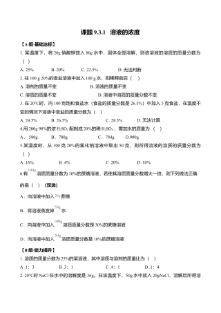 课题9.3.1 溶液的浓度-九年级化学下册同步分层作业（人教版）.docx