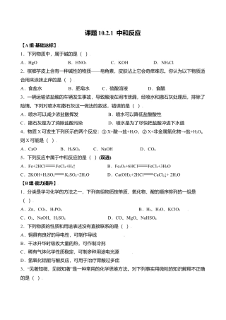 课题10.2.1 中和反应-九年级化学下册同步分层作业（人教版）.docx