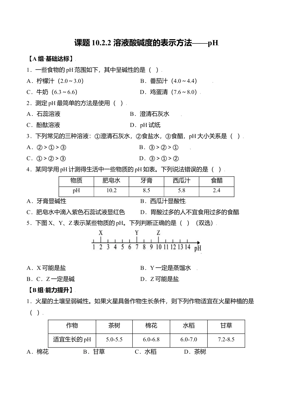 课题10.2.2 溶液酸碱度的表示方法--pH-九年级化学下册同步分层作业（人教版）.docx_第1页