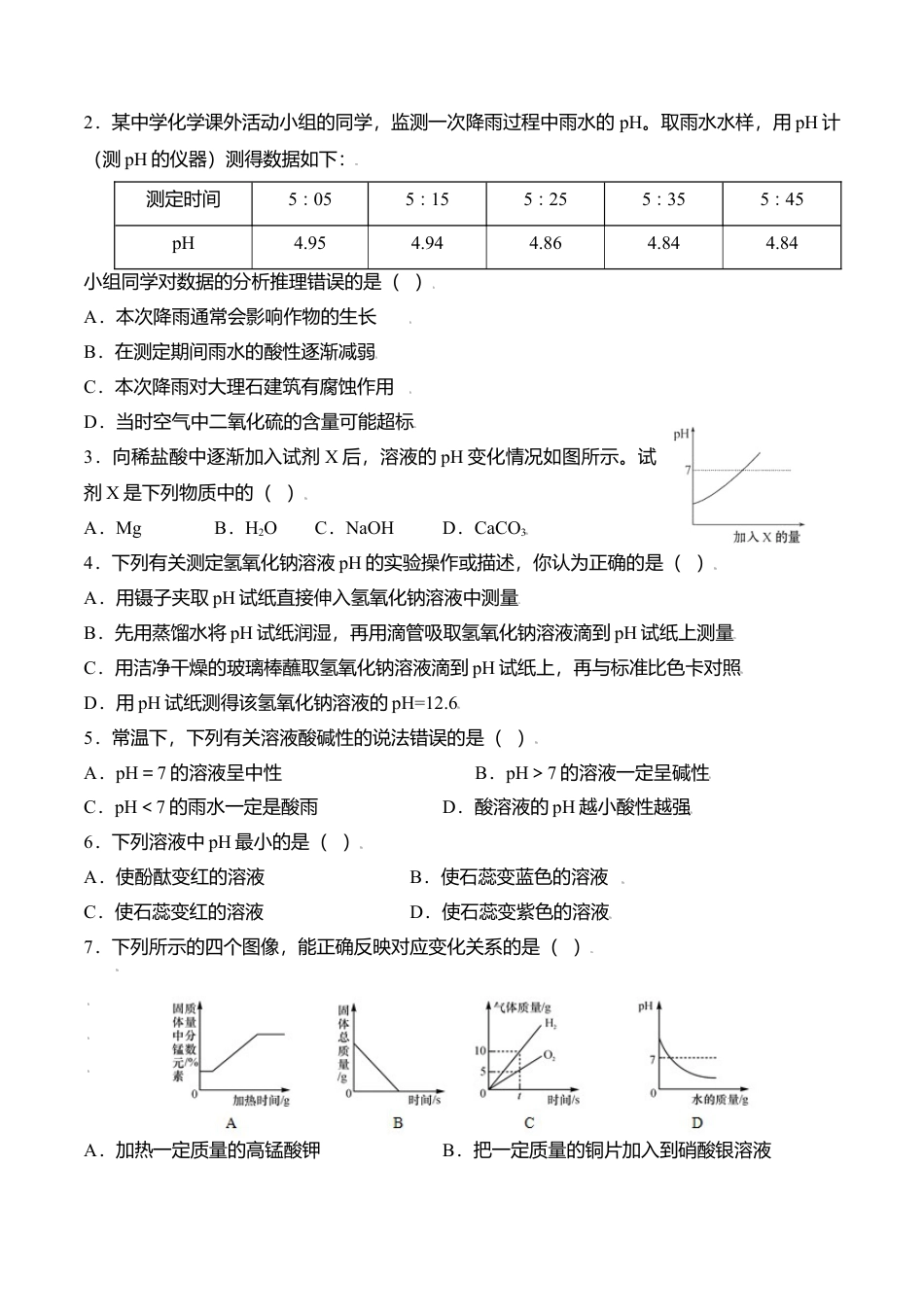 课题10.2.2 溶液酸碱度的表示方法--pH-九年级化学下册同步分层作业（人教版）.docx_第2页