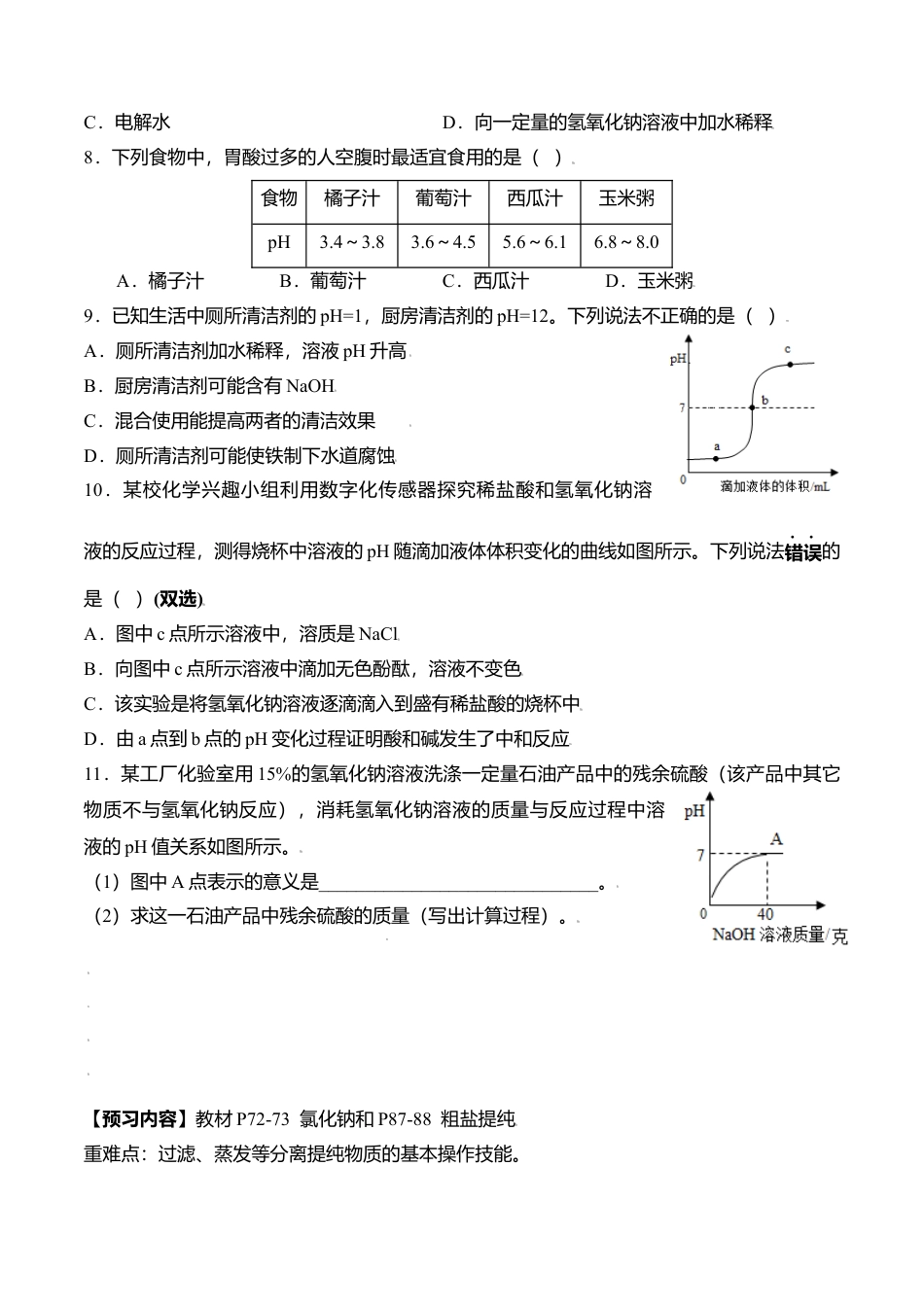 课题10.2.2 溶液酸碱度的表示方法--pH-九年级化学下册同步分层作业（人教版）.docx_第3页