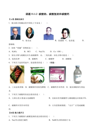 课题11.1.2 碳酸钠、碳酸氢钠和碳酸钙-九年级化学下册同步分层作业（人教版）.docx