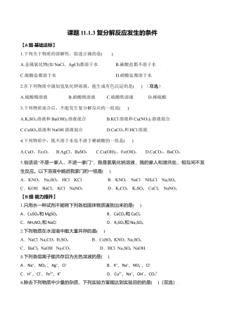 课题11.1.3 复分解反应发生的条件-九年级化学下册同步分层作业（人教版）.docx