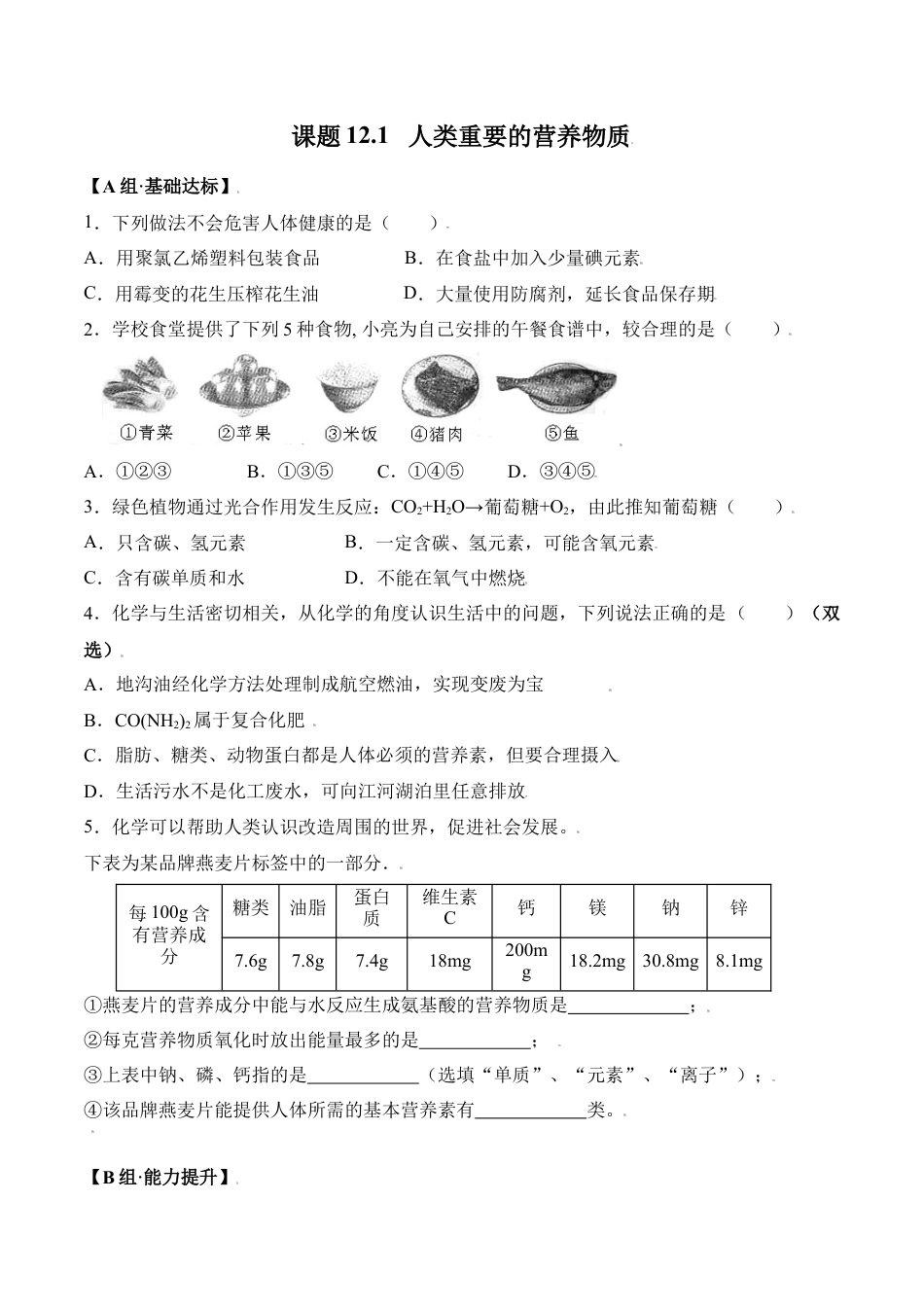 课题12.1 人类重要的营养物质-九年级化学下册同步分层作业（人教版）.docx_第1页