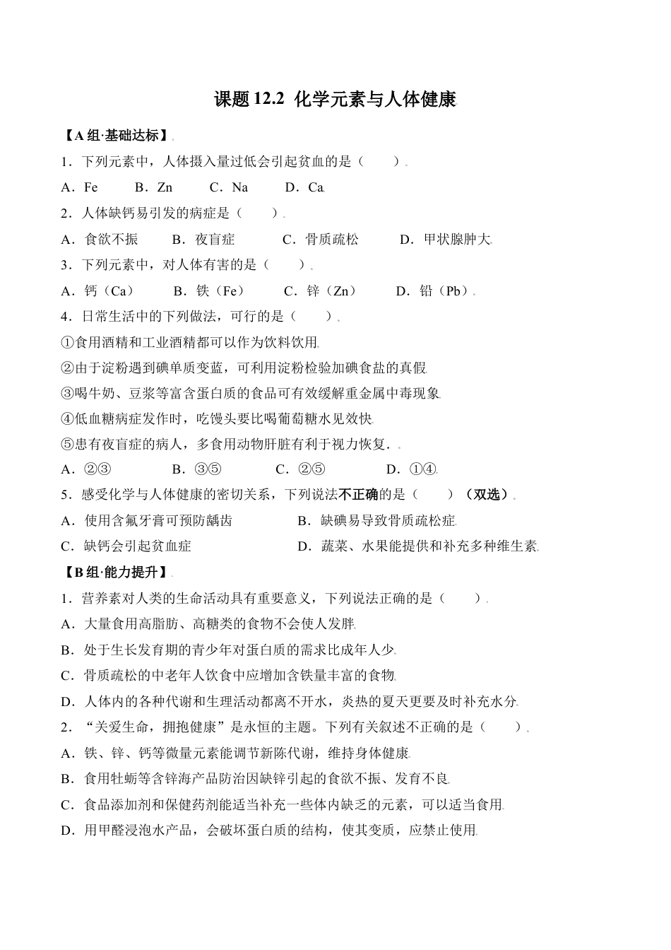 课题12.2 化学元素与人体健康-九年级化学下册同步分层作业（人教版）.docx_第1页