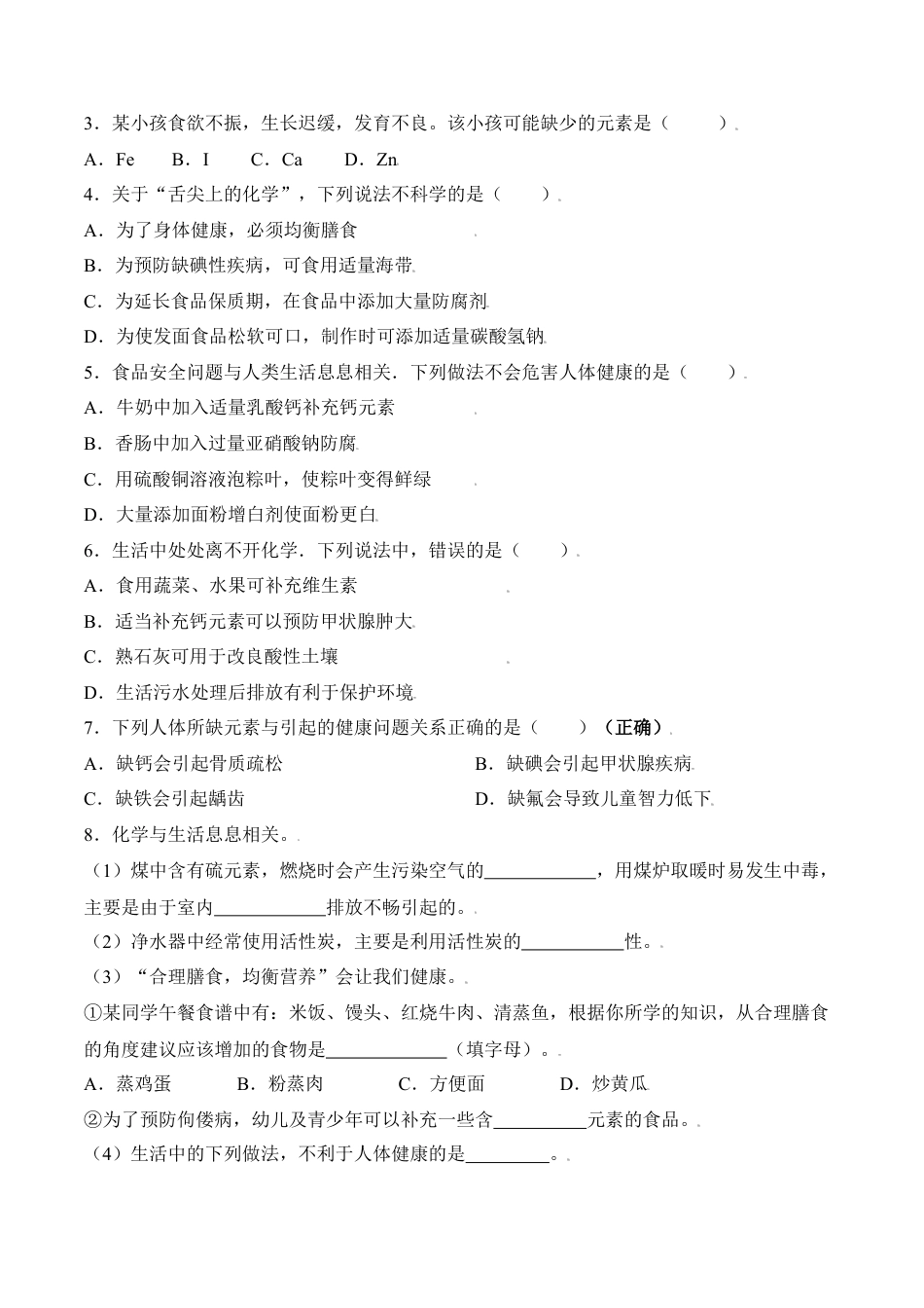 课题12.2 化学元素与人体健康-九年级化学下册同步分层作业（人教版）.docx_第2页