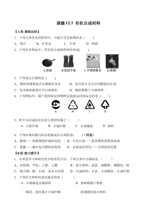 课题12.3 有机合成材料-九年级化学下册同步分层作业（人教版）.docx