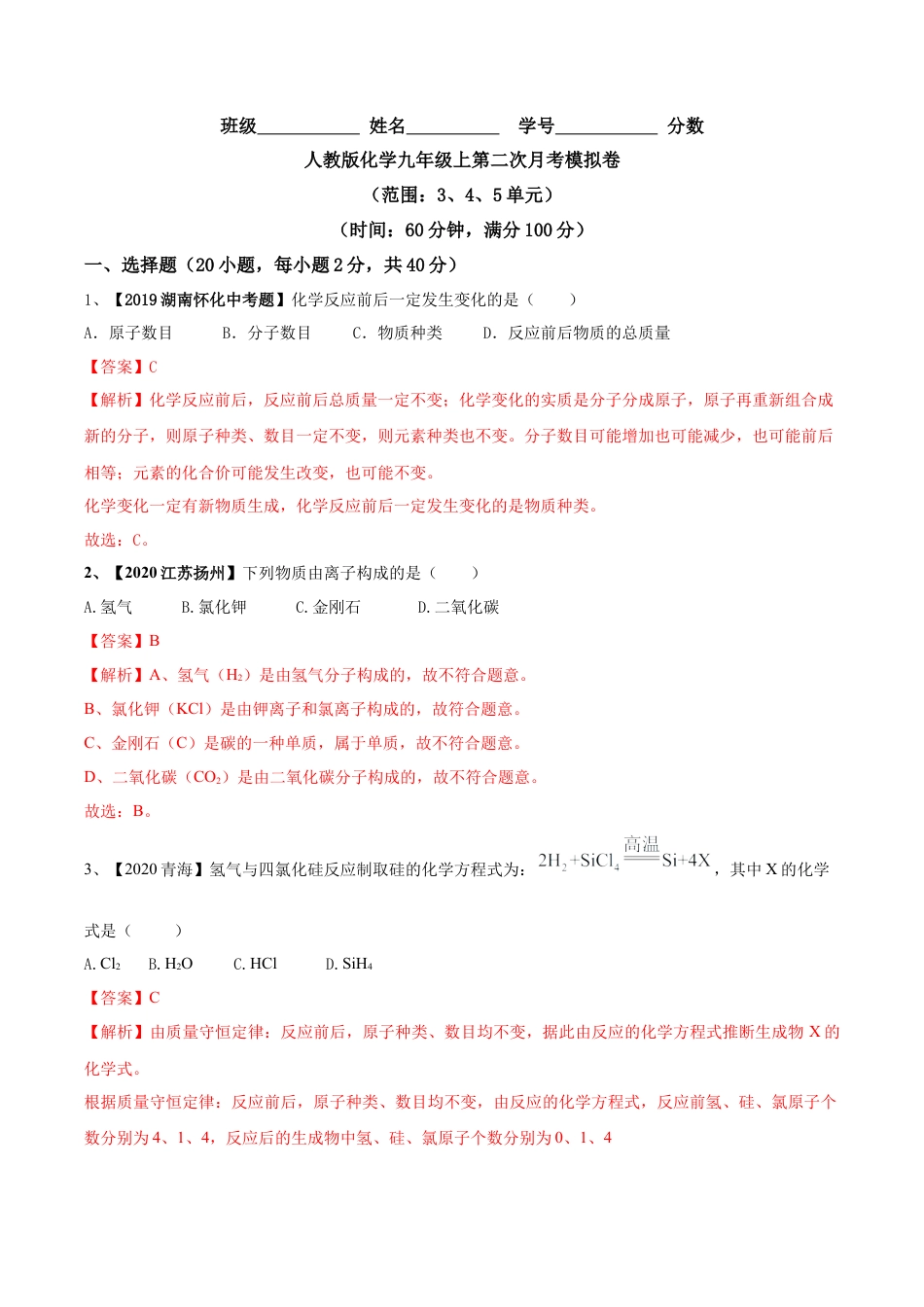 人教版化学九年级上第二次月考模拟卷（原卷版）-九年级化学上册同步单元AB卷（人教版）.docx_第1页