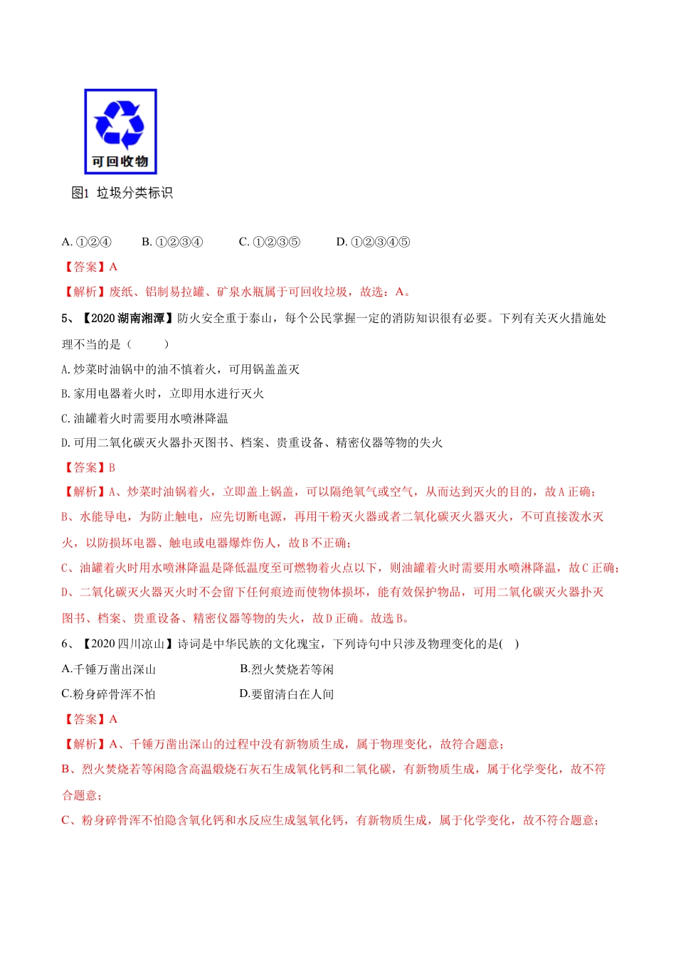 人教版化学九年级上期末模拟卷（一）-九年级化学上册同步单元AB卷（人教版）(解析版).docx_第2页