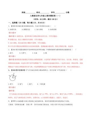 人教版化学九年级上期末模拟卷（一）-九年级化学上册同步单元AB卷（人教版）(解析版).docx