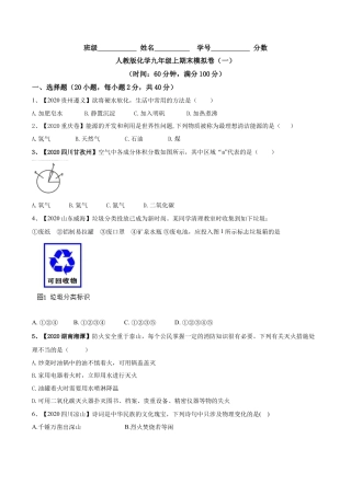 人教版化学九年级上期末模拟卷（一）-九年级化学上册同步单元AB卷（人教版）(原卷版).docx