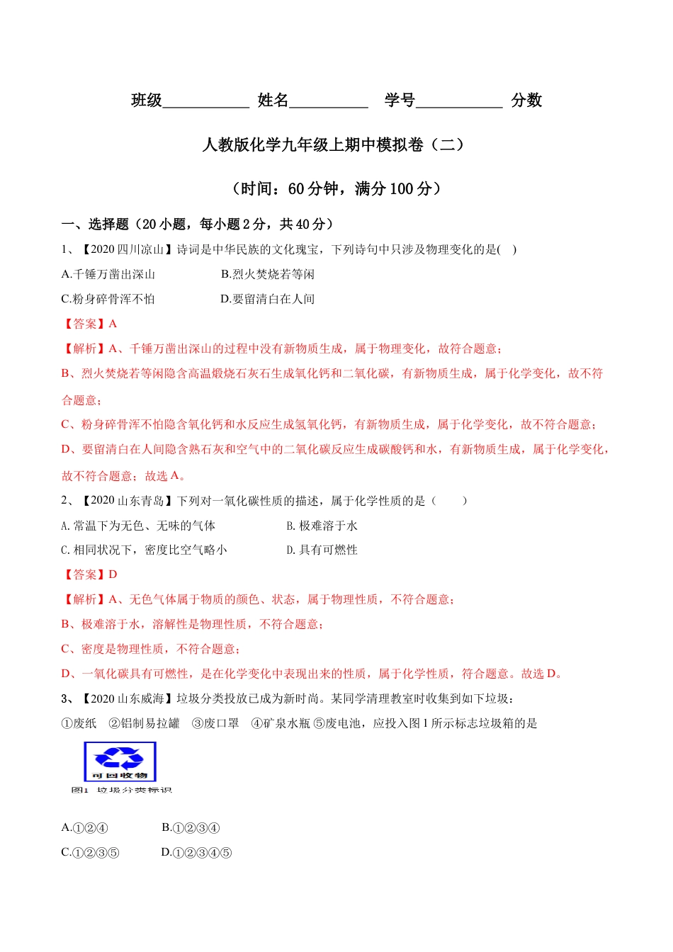 人教版化学九年级上期中模拟卷（二）(解析版)-九年级化学上册同步单元AB卷（人教版）.docx_第1页