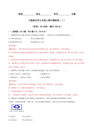 人教版化学九年级上期中模拟卷（二）(解析版)-九年级化学上册同步单元AB卷（人教版）.docx