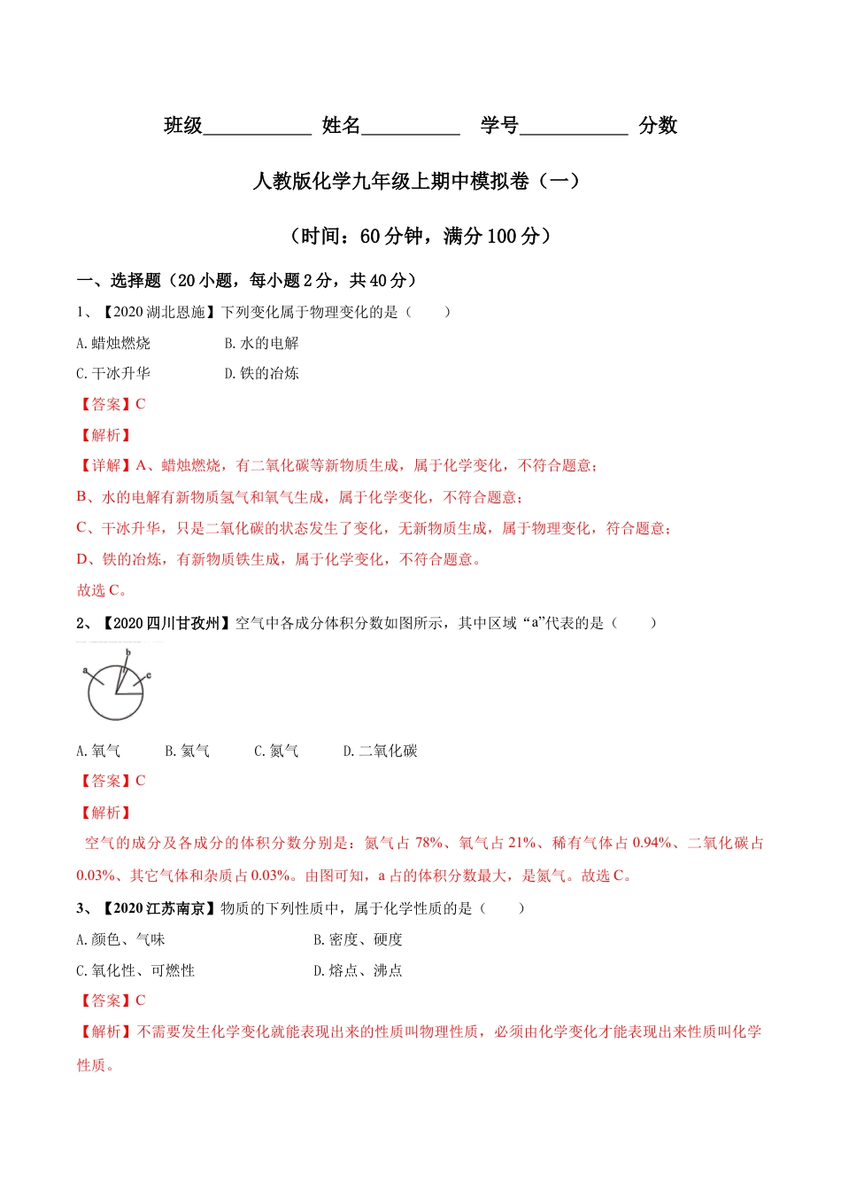 人教版化学九年级上期中模拟卷（一）(解析版)-九年级化学上册同步单元AB卷（人教版）.docx_第1页