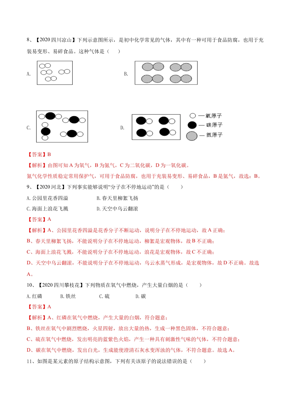 人教版化学九年级上期中模拟卷（一）(解析版)-九年级化学上册同步单元AB卷（人教版）.docx_第3页