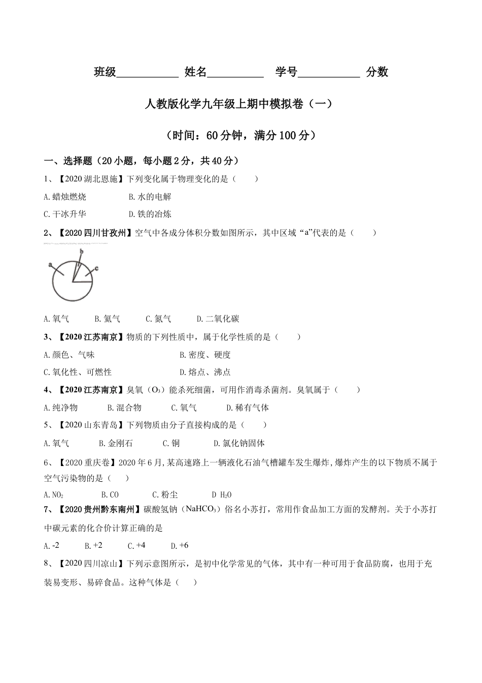 人教版化学九年级上期中模拟卷（一）(原卷版)-九年级化学上册同步单元AB卷（人教版）.docx_第1页